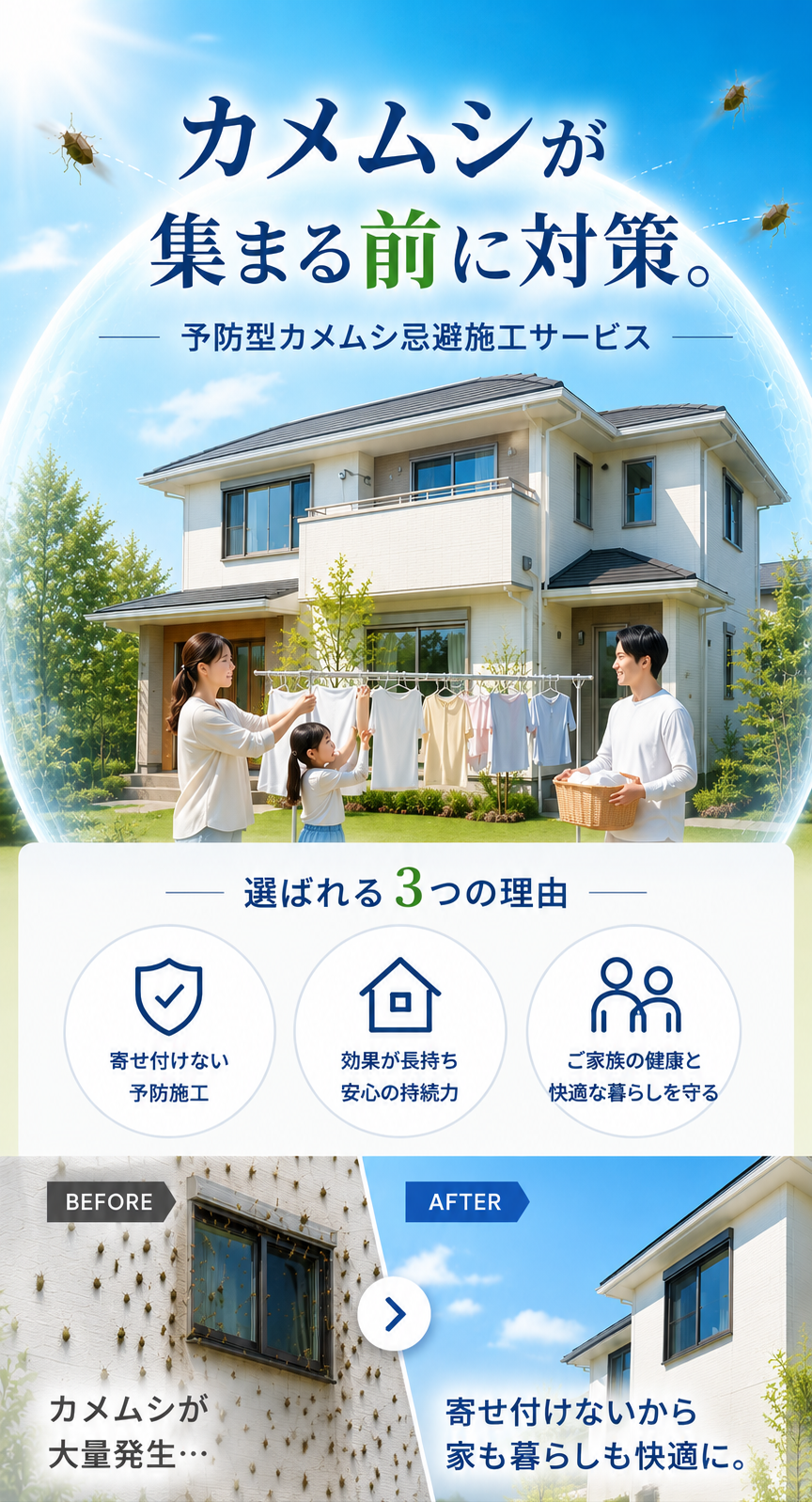 カメムシが集まる前に対策。予防型カメムシ忌避施工サービス